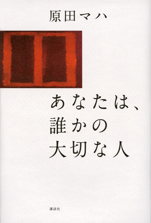 あなたは、誰かの大切な人 原田マハ