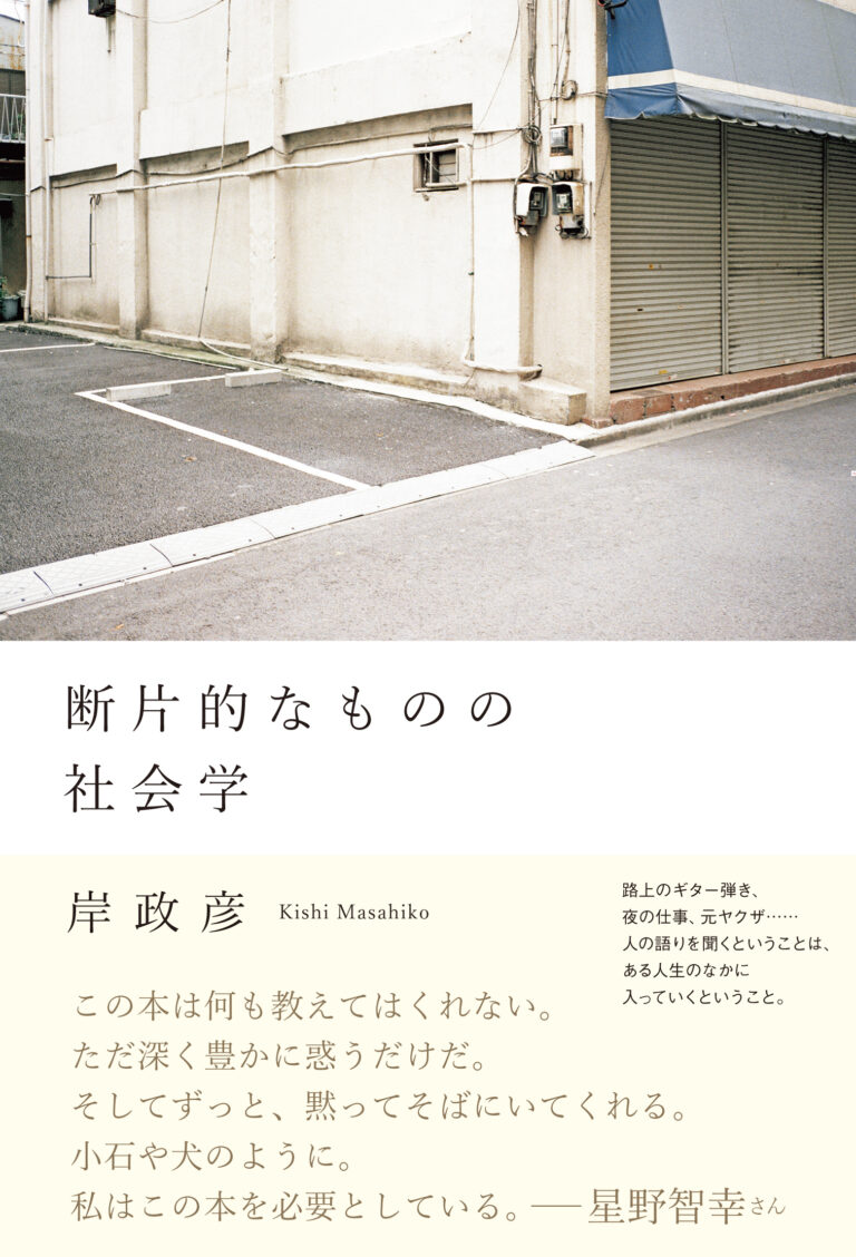 断片的なものの社会学 岸政彦