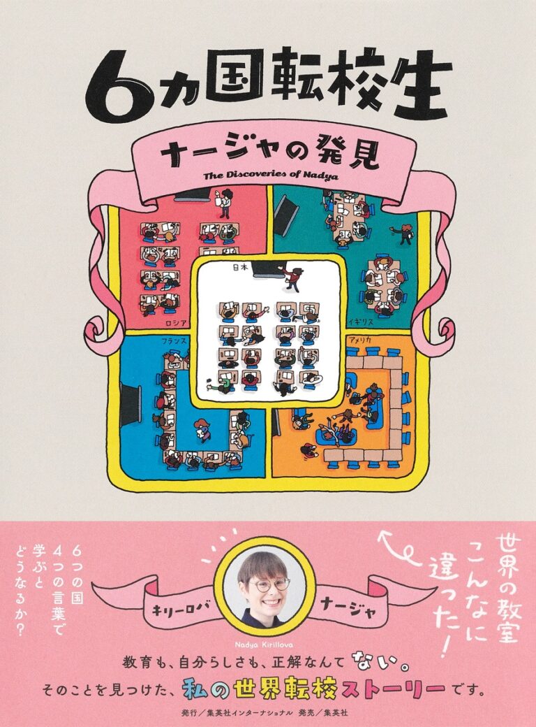 6カ国転校生 ナージャの発見 キリーロバ・ナージャ